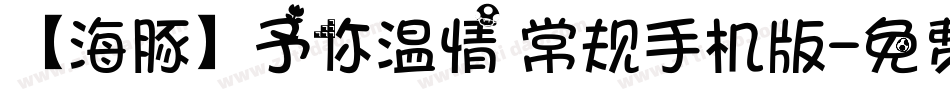 【海豚】予你温情 常规手机版字体转换